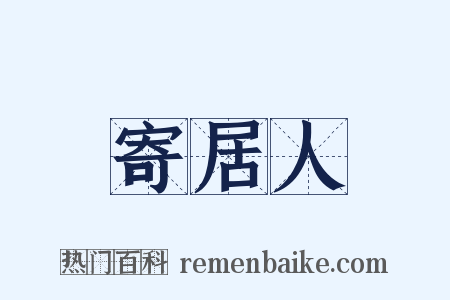 寄居人是什么意思的图片